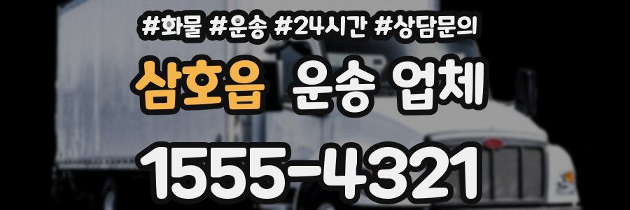 삼호읍 운송 업체