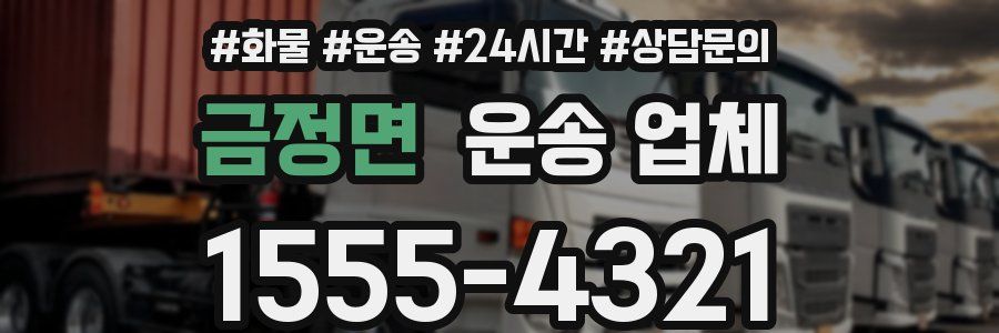 금정면 운송 업체
