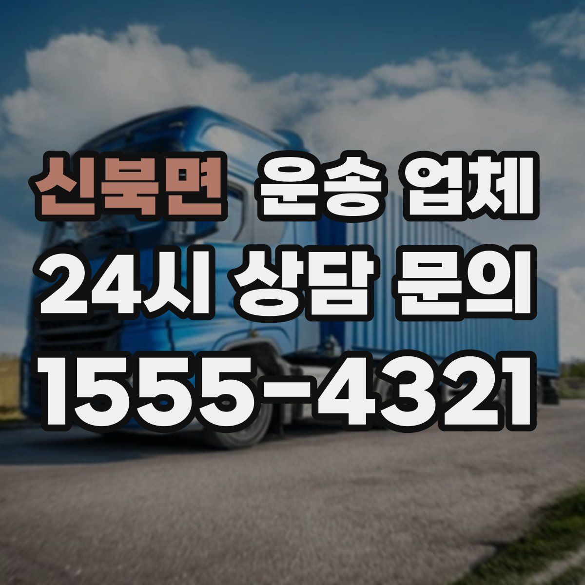 신북면 운송 업체
