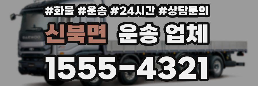 신북면 운송 업체