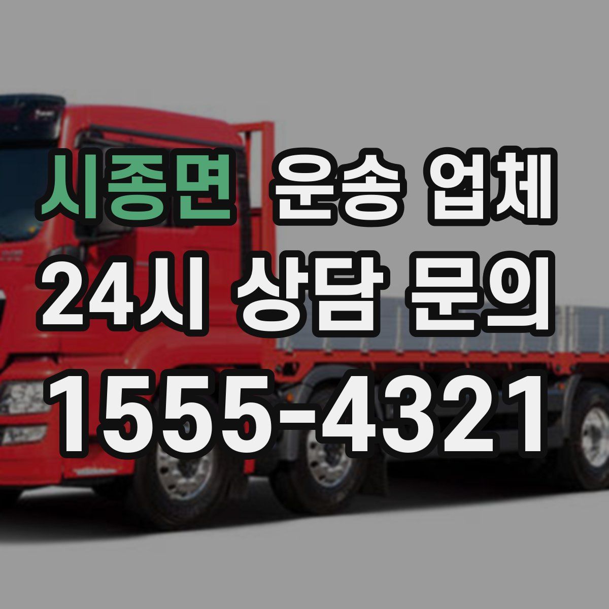 시종면 운송 업체