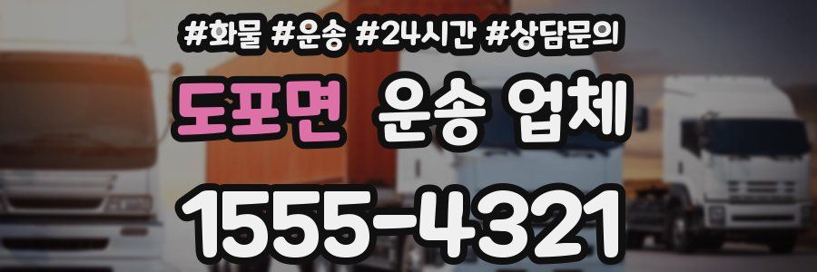도포면 운송 업체