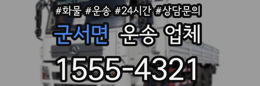 군서면 운송 업체