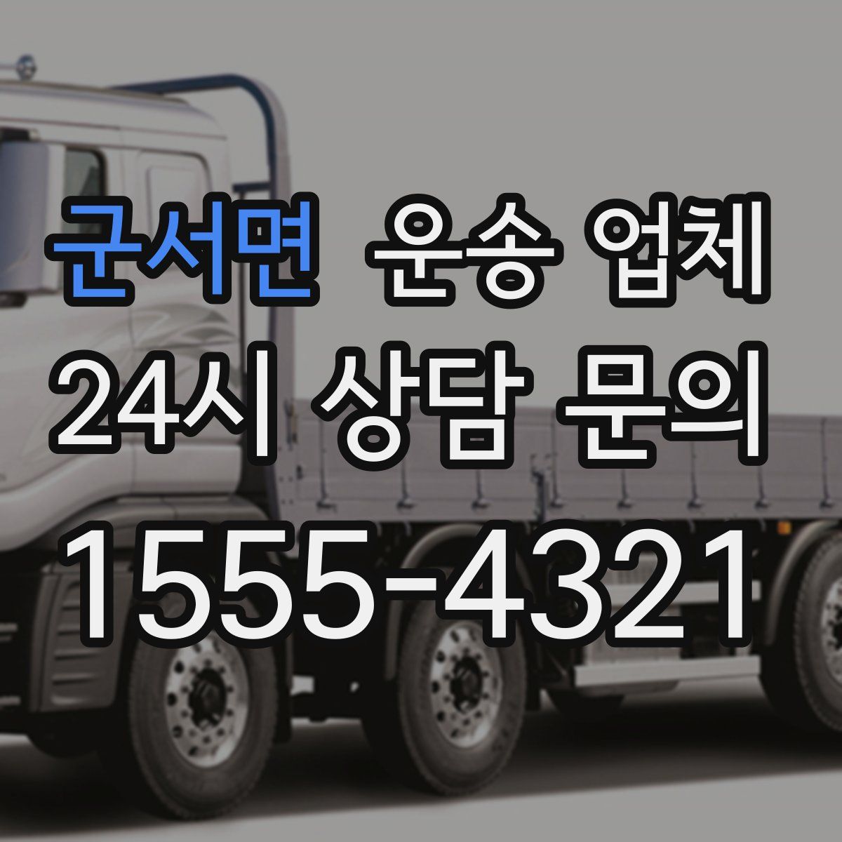 군서면 운송 업체