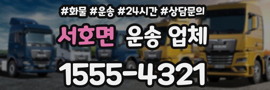 서호면 운송 업체