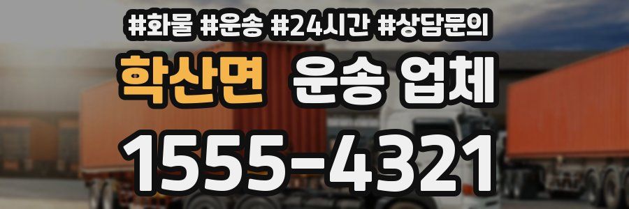 학산면 운송 업체