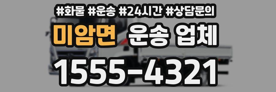 미암면 운송 업체