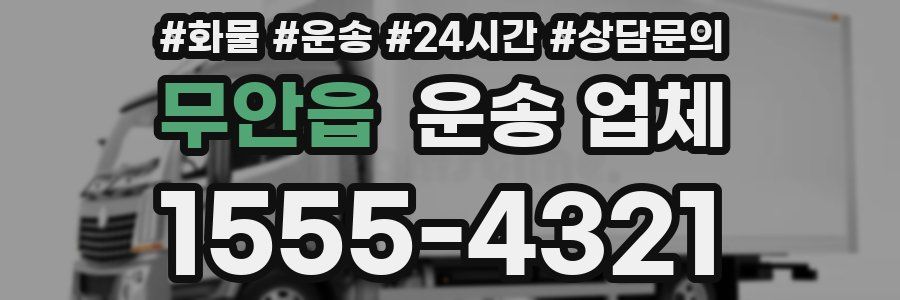무안읍 운송 업체