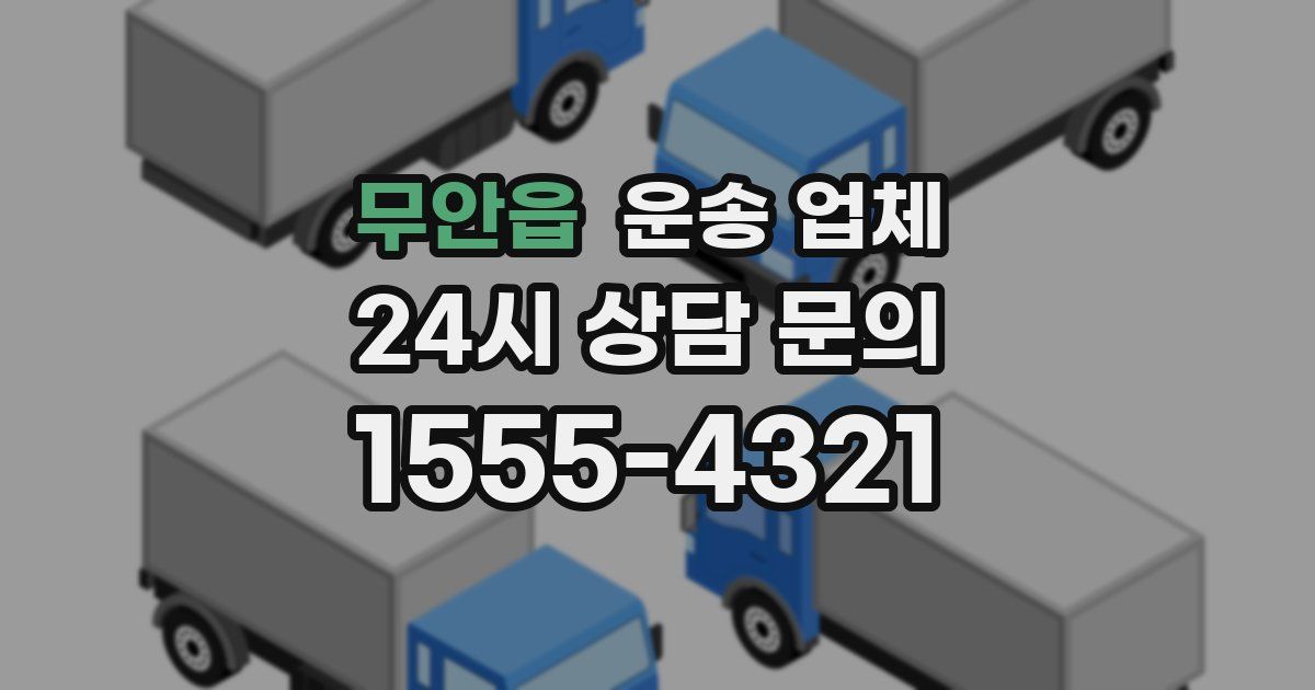 무안읍 운송 업체
