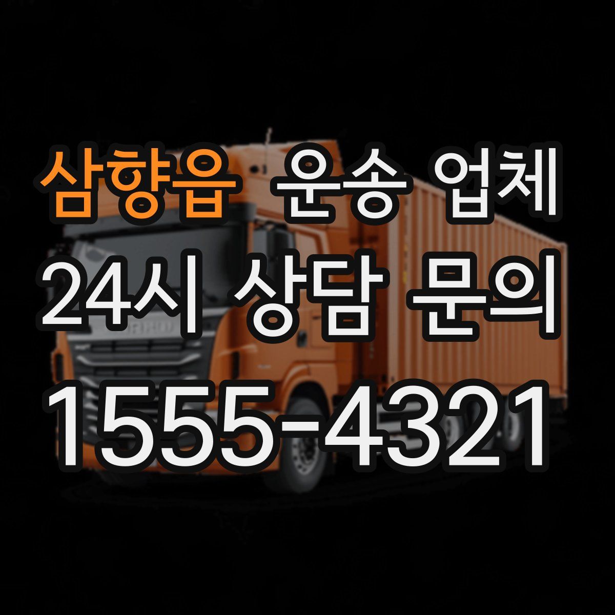 삼향읍 운송 업체