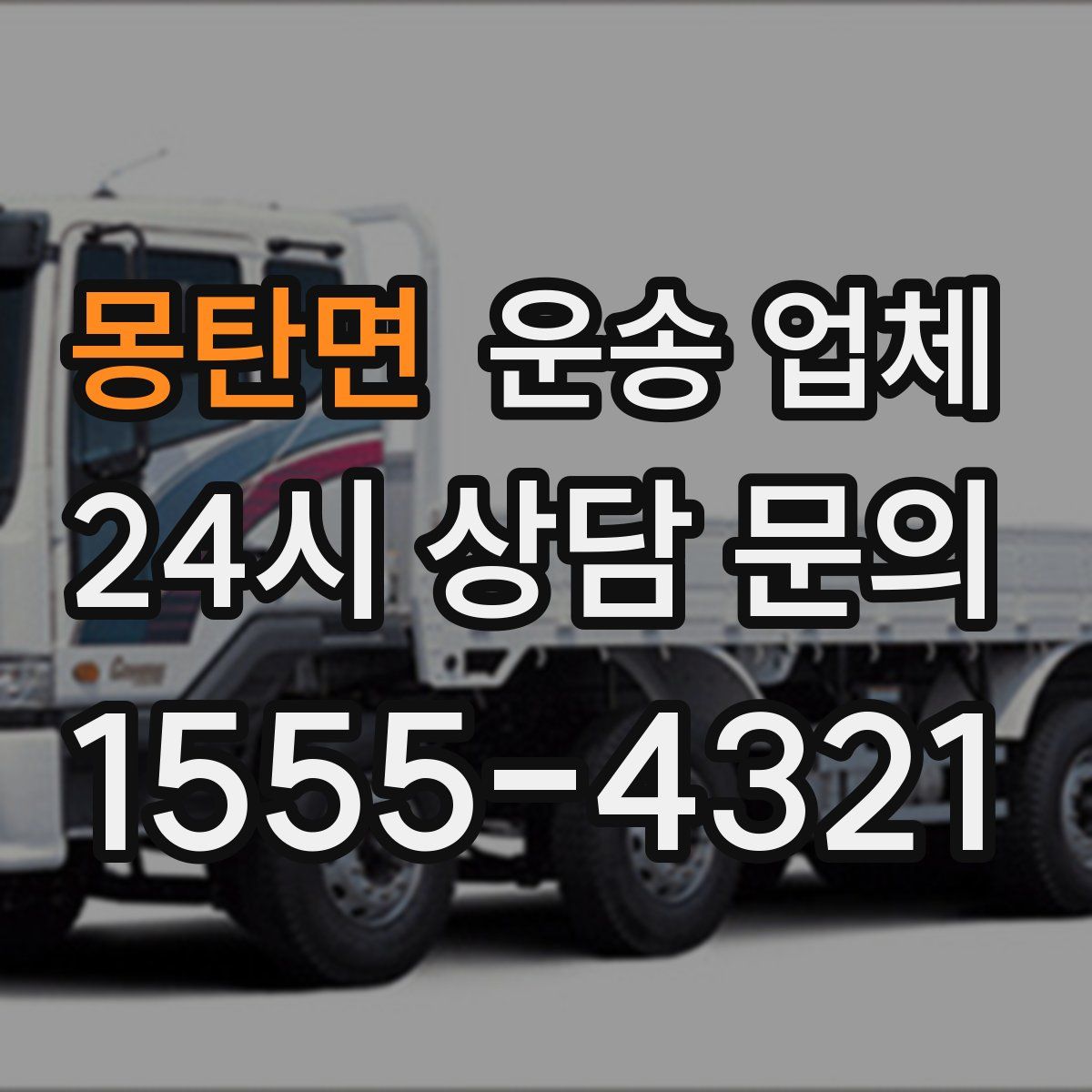 몽탄면 운송 업체