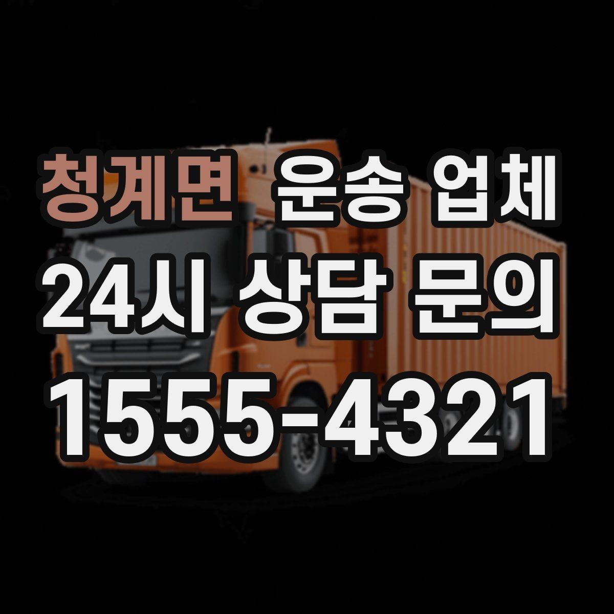 청계면 운송 업체 처음 이용 시 필수 체크사항