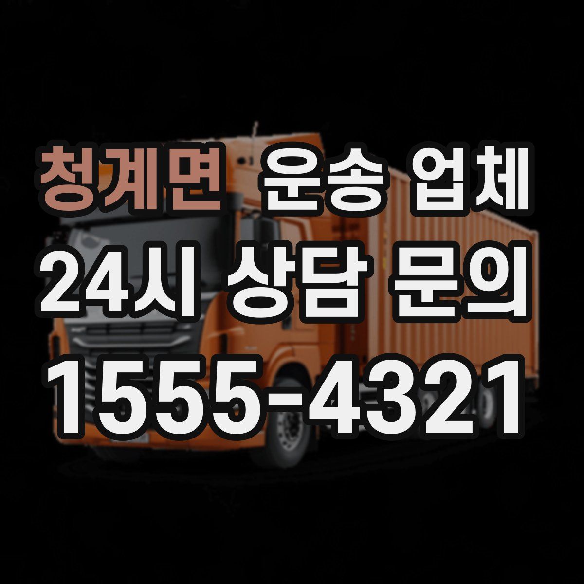 청계면 운송 업체