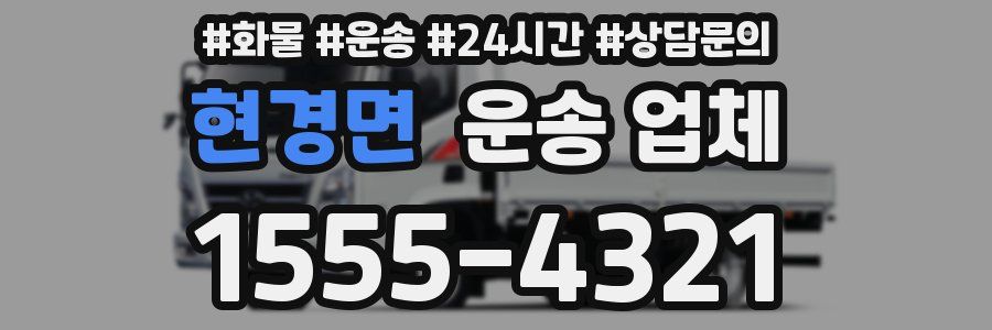 현경면 운송 업체