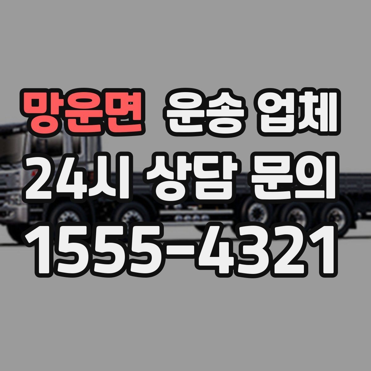 망운면 운송 업체 꼭 알아야 할 핵심 정보