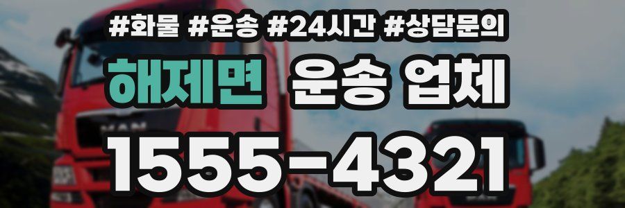 해제면 운송 업체