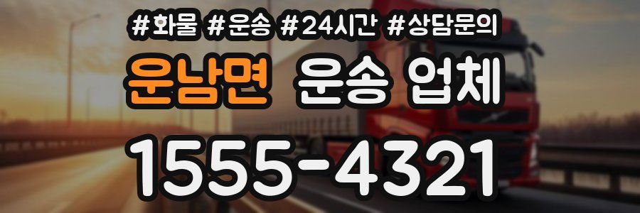 운남면 운송 업체