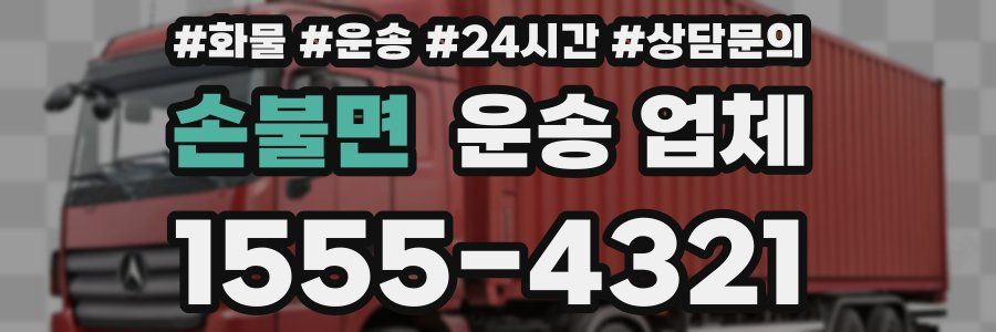 손불면 운송 업체