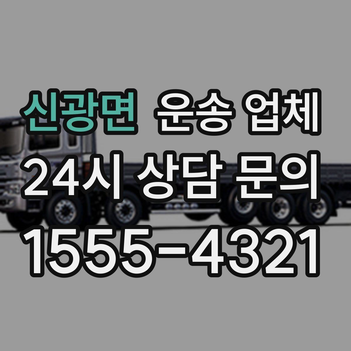 신광면 운송 업체 처음 이용 시 필수 체크사항