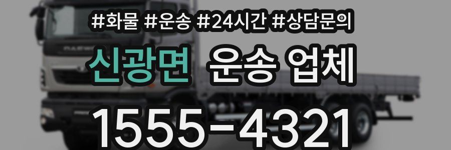 신광면 운송 업체