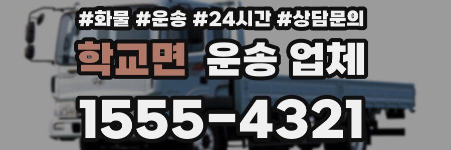 학교면 운송 업체