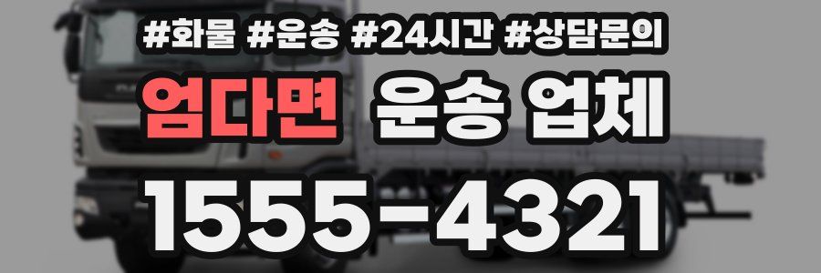 엄다면 운송 업체