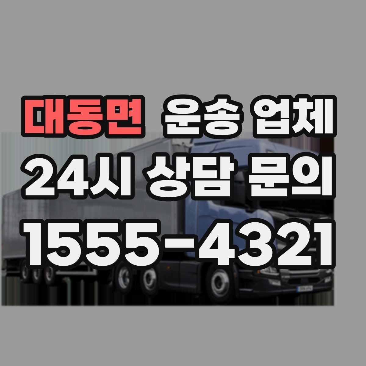 대동면 운송 업체 빠르게 선택하는 기준 정리