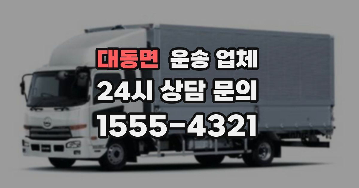 대동면 운송 업체