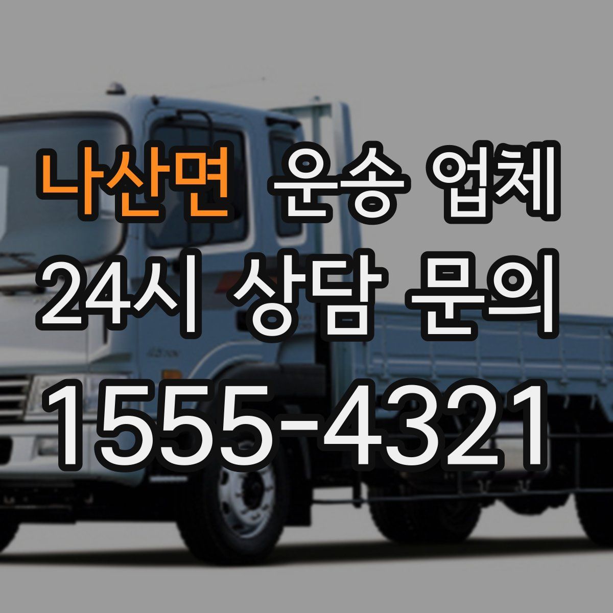 나산면 운송 업체