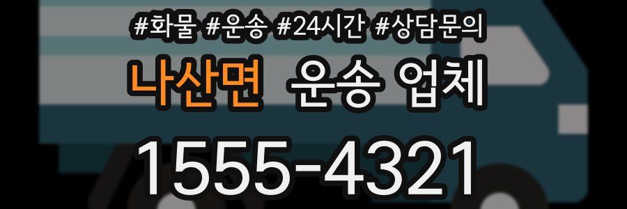 나산면 운송 업체