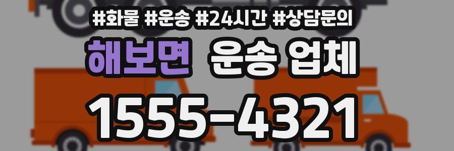 해보면 운송 업체