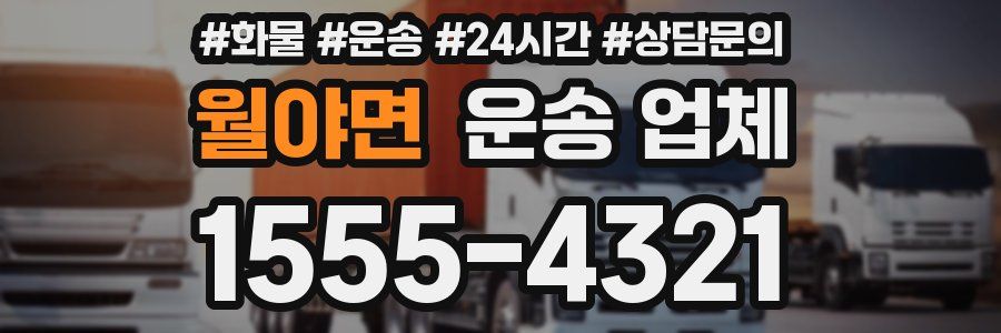 월야면 운송 업체