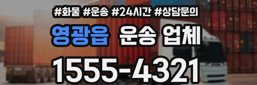 영광읍 운송 업체