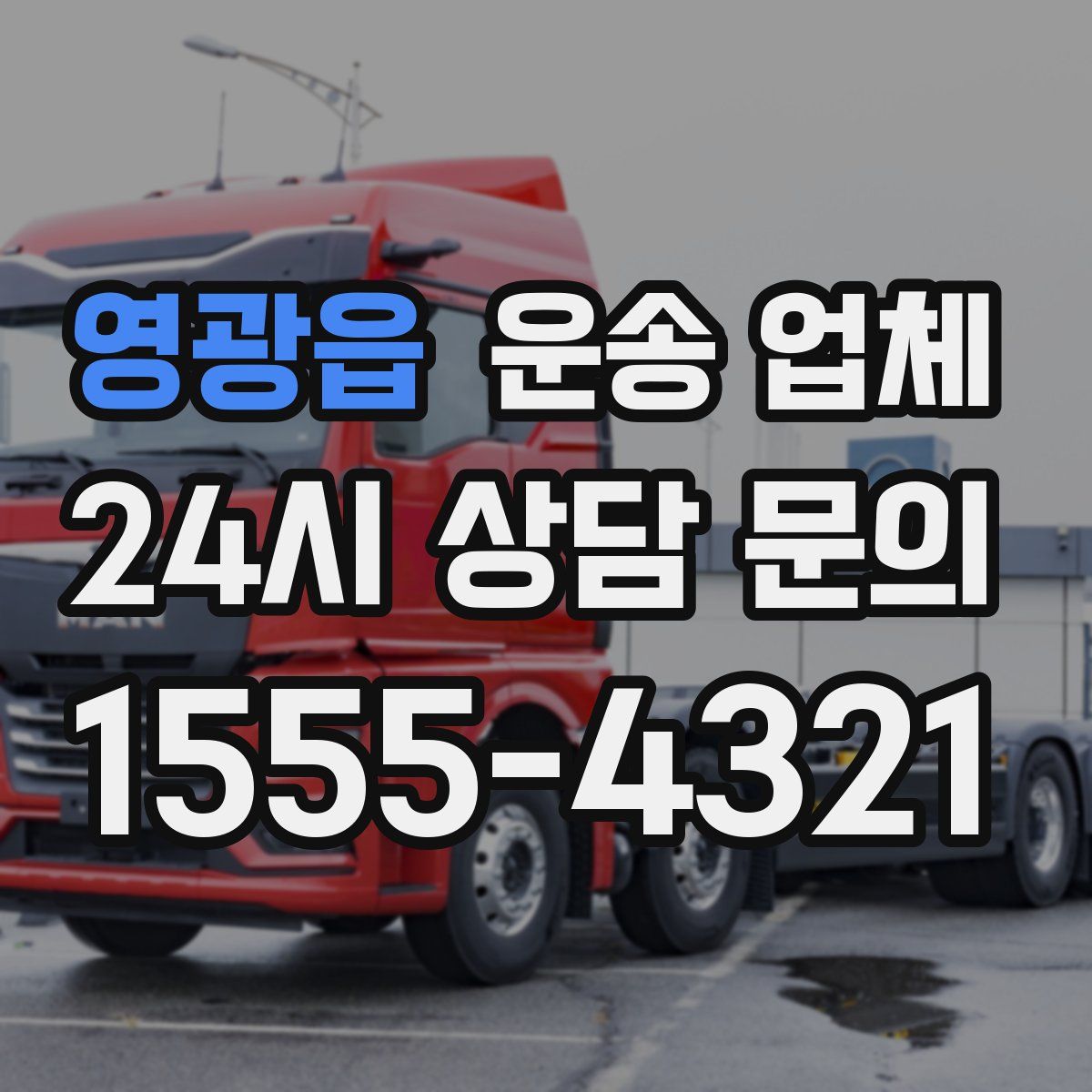 영광읍 운송 업체