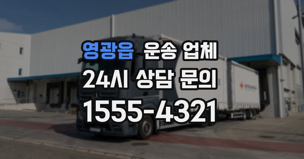 영광읍 운송 업체