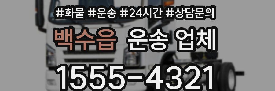 백수읍 운송 업체