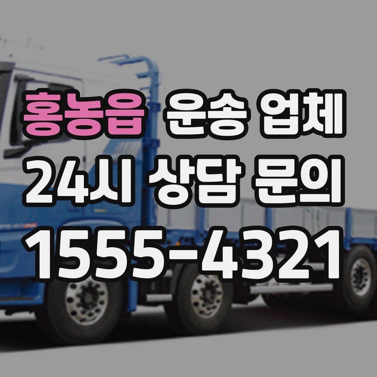 홍농읍 운송 업체 장거리 운송 시 체크 포인트