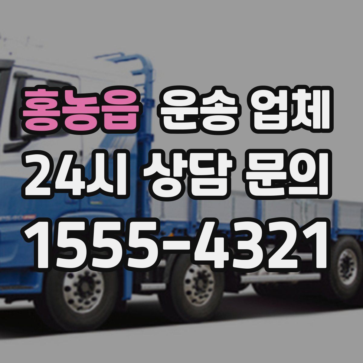 홍농읍 운송 업체