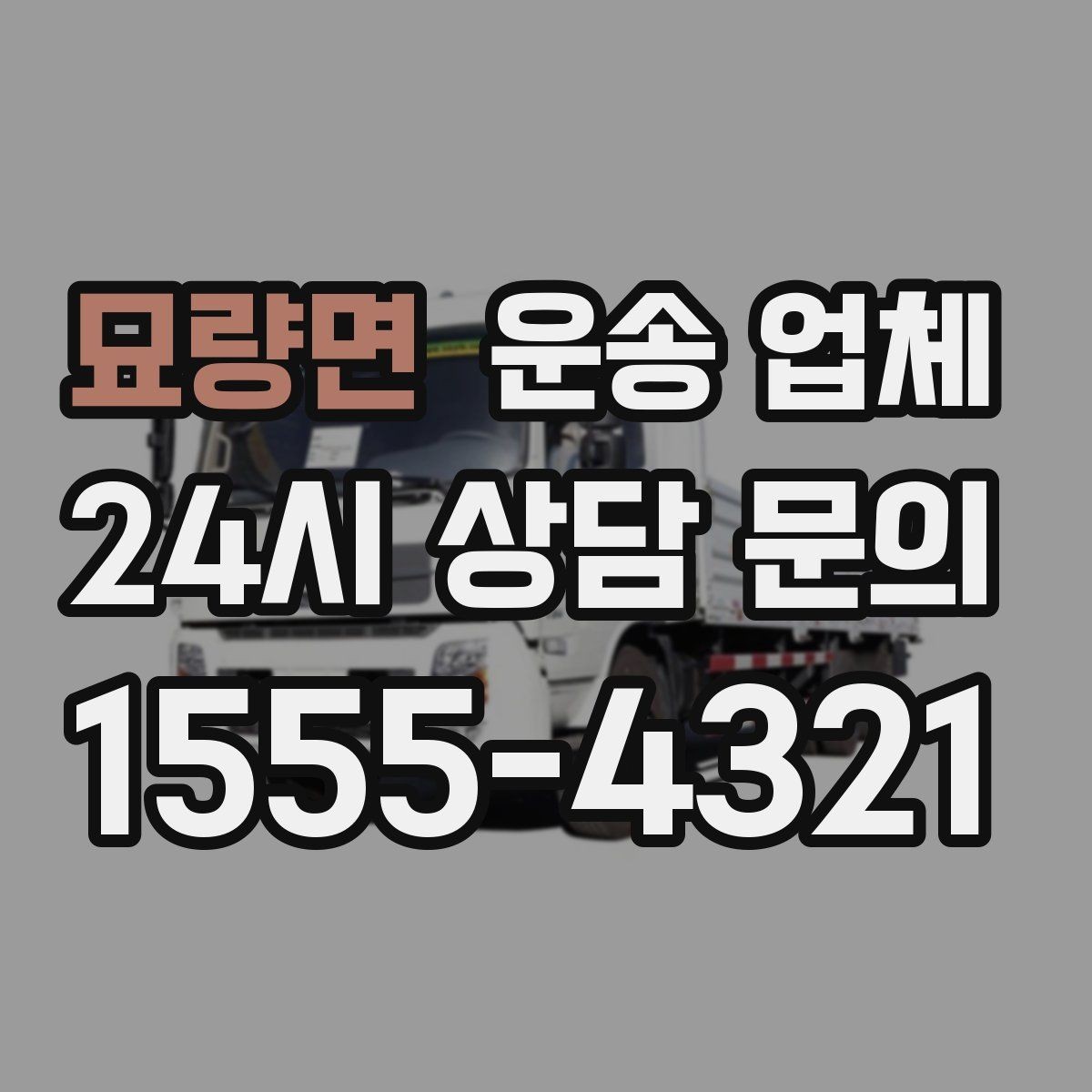 묘량면 운송 업체 기사와 원활한 소통 방법
