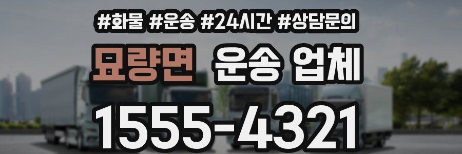 묘량면 운송 업체