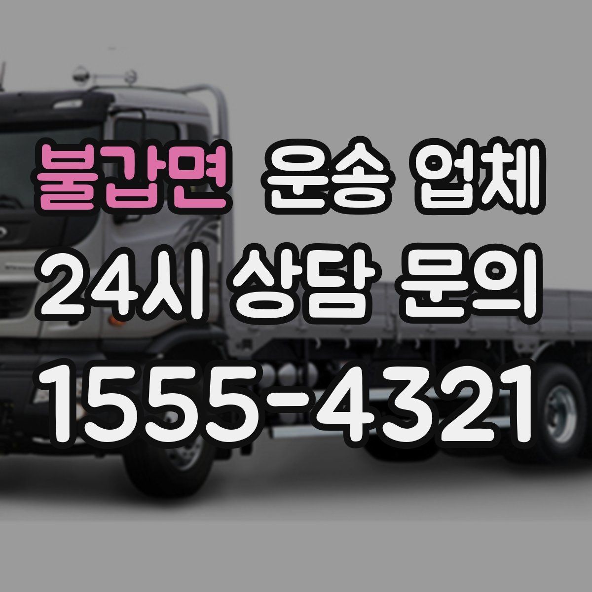 불갑면 운송 업체 서비스 범위 어떻게 확인할까