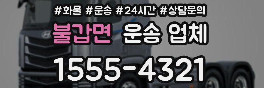 불갑면 운송 업체
