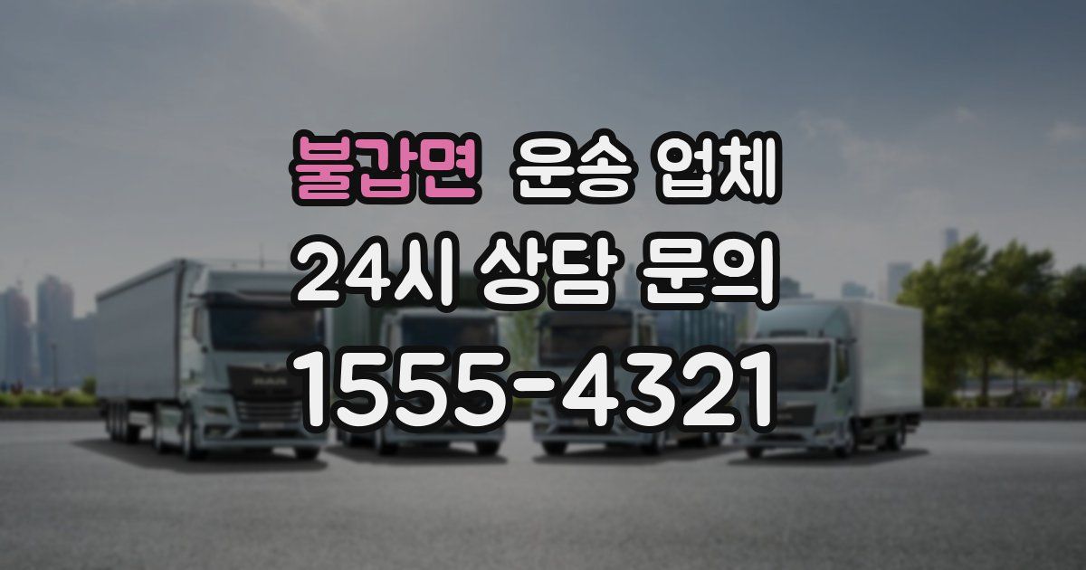 불갑면 운송 업체