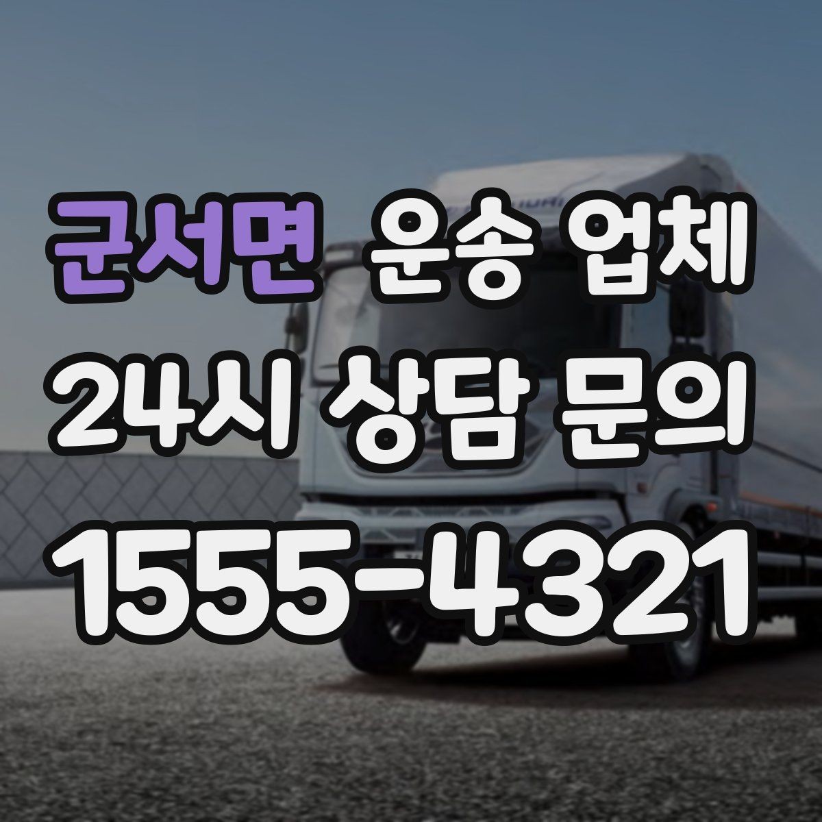 군서면 운송 업체 가장 중요한 기준 한 가지