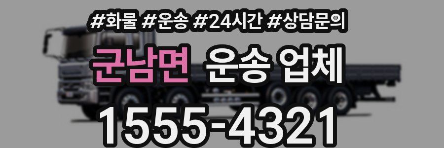 군남면 운송 업체