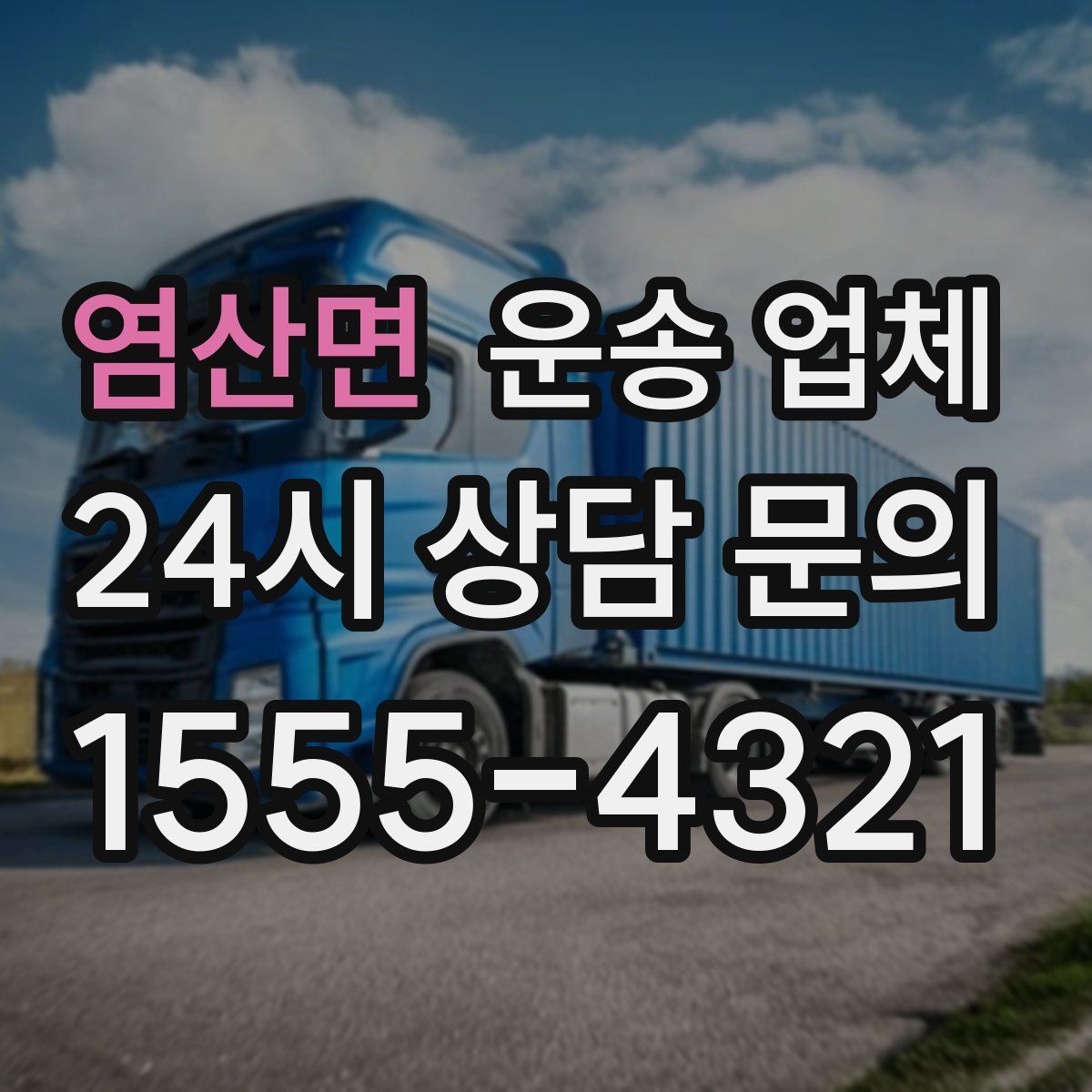 염산면 운송 업체