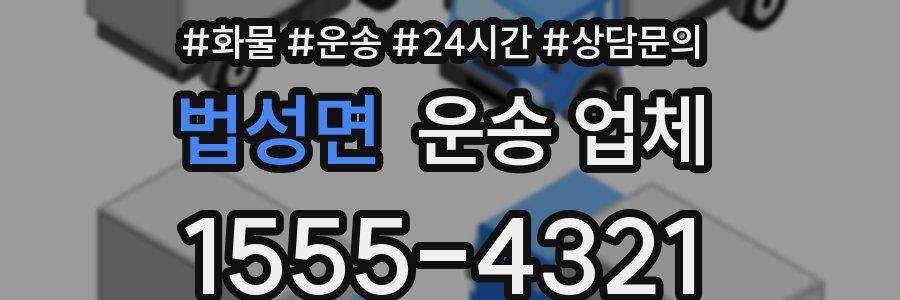 법성면 운송 업체