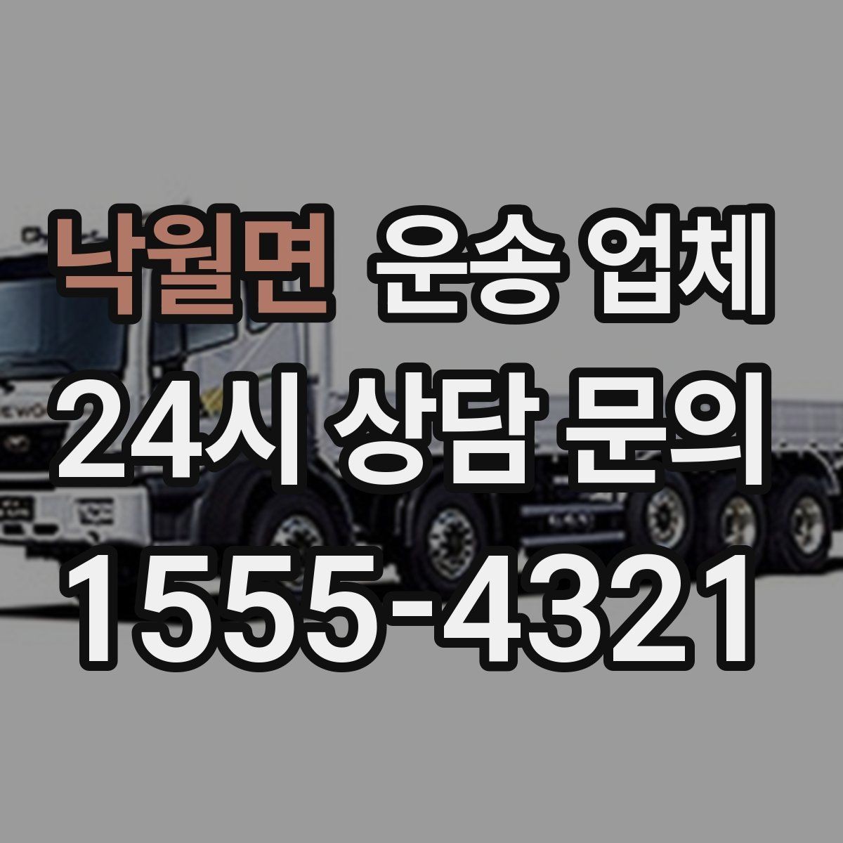 낙월면 운송 업체 가격만 보고 선택하면 안 되는 이유