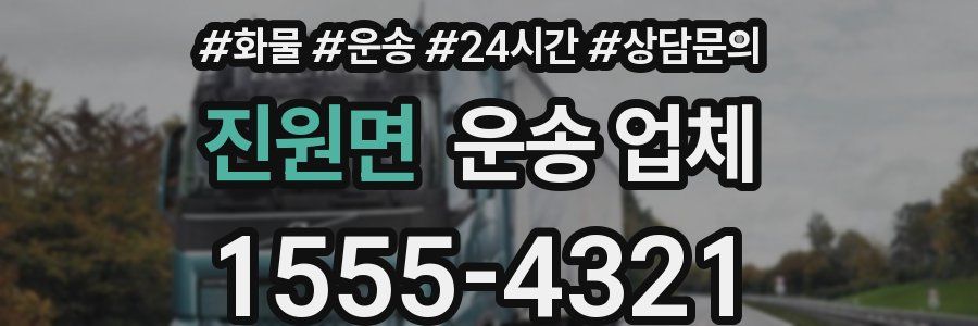 진원면 운송 업체