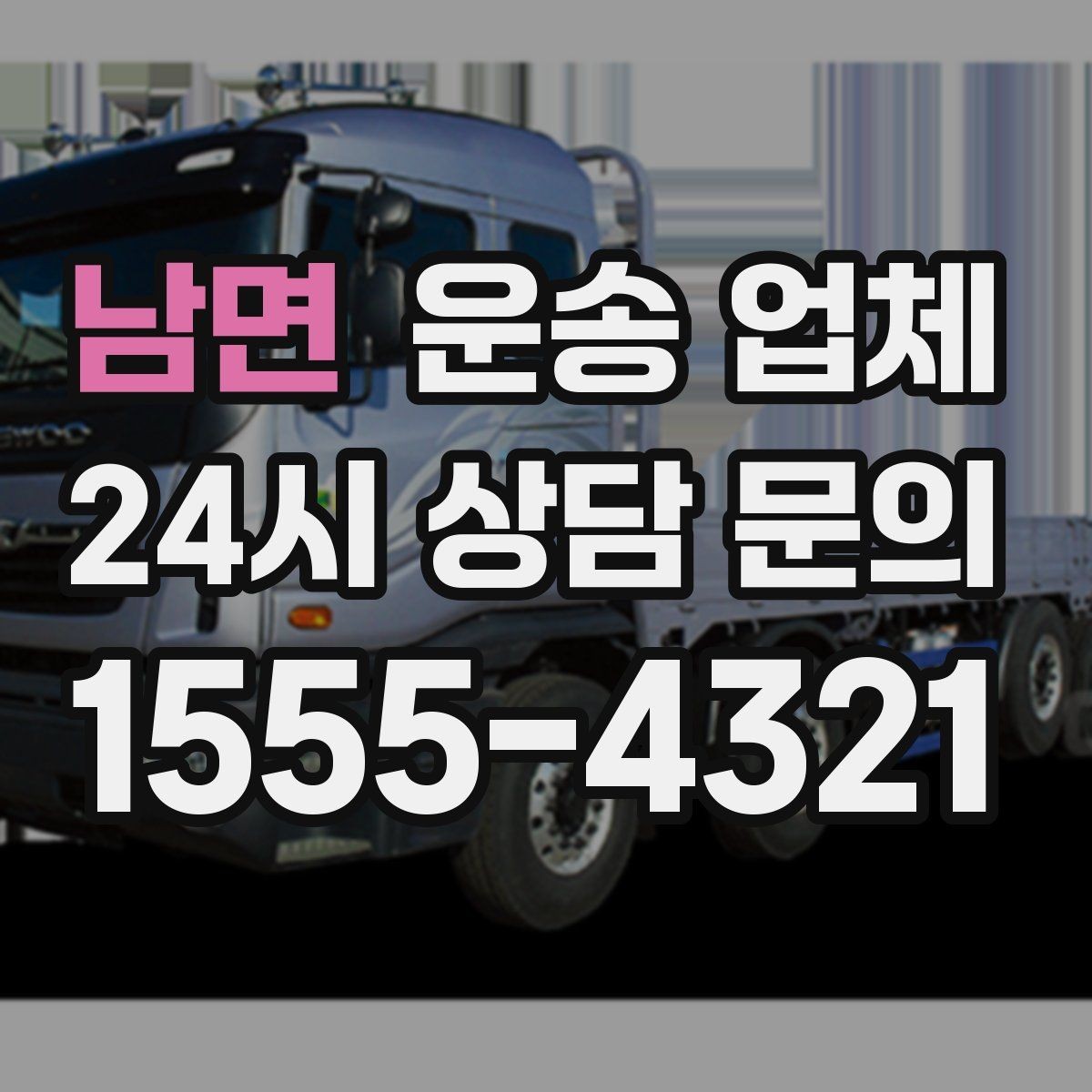 남면 운송 업체 핵심만 비교해도 충분한 이유